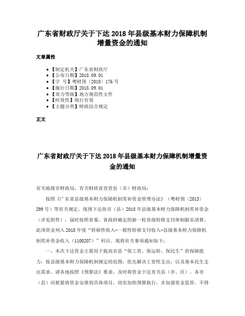 广东省财政厅关于下达2018年县级基本财力保障机制增量资金的通知