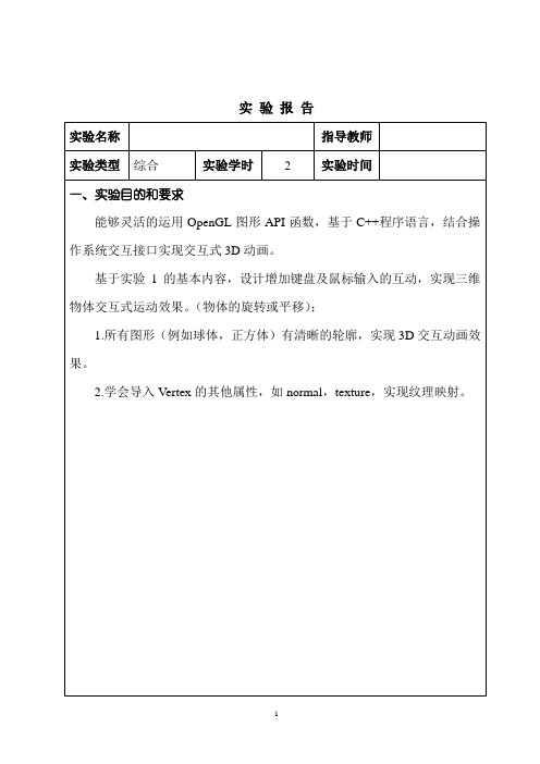 南邮计算机图形学实验报告(修正版)