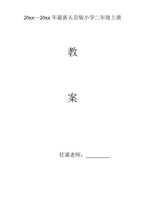 最新人音版二年级上册小学音乐教案全套