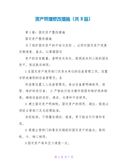 资产管理整改措施(共3篇)