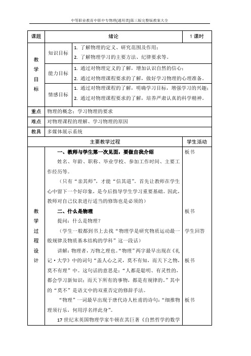 中等职业教育中职中专物理(通用类)第三版完整版教案大全