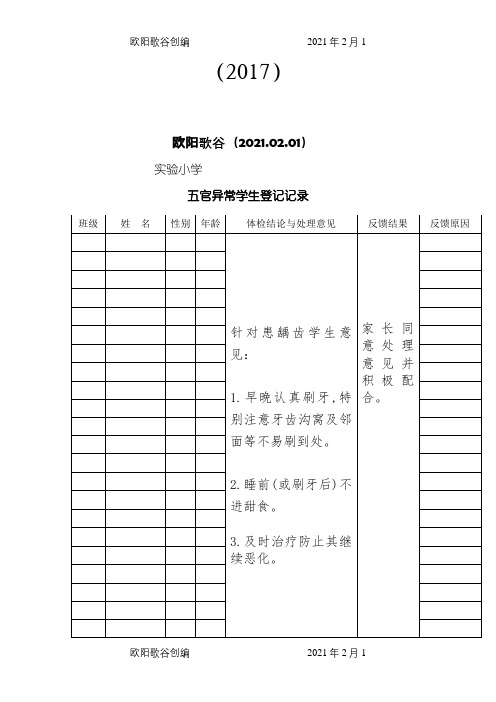 体检异常学生登记记录之欧阳歌谷创编