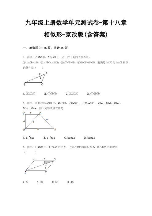 九年级上册数学单元测试卷-第十八章 相似形-京改版(含答案)