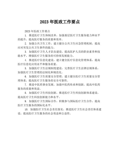 2023年医政工作要点