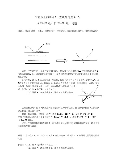 对直线上的动点P对直线上的动点P,直线外定点AB,求PA+PB最小等问题