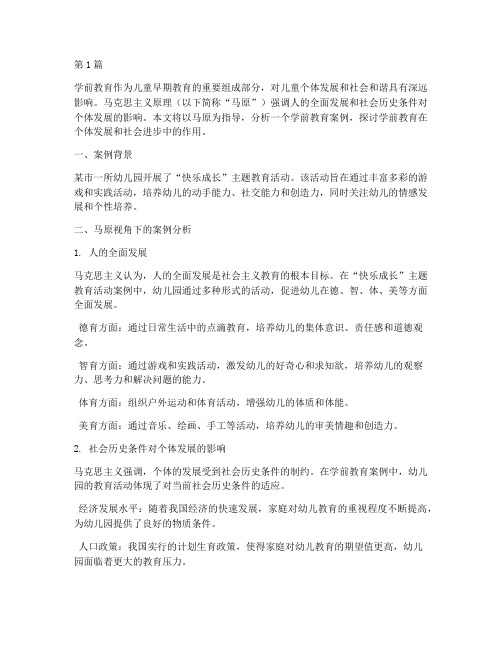 用马原分析学前教育案例(2篇)