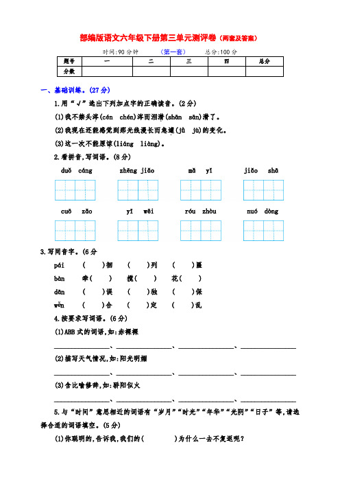 最新部编版六年级语文下册第三单元测评卷(两套及答案)