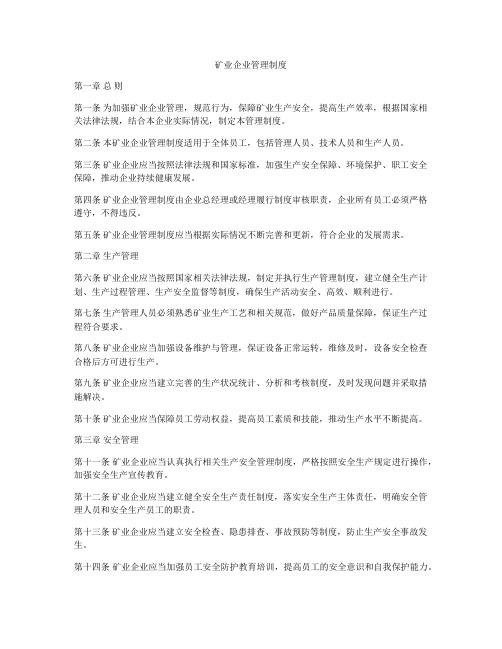 矿业企业管理制度