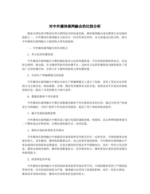 对中外媒体报网融合的比较分析