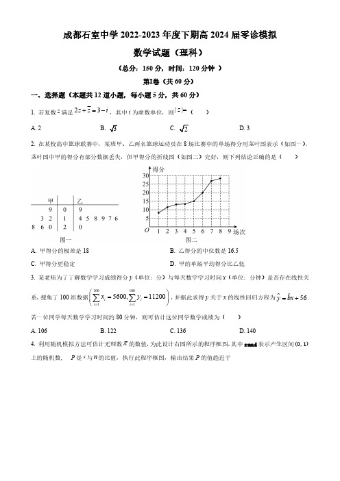 四川省成都石室中学2024届高三零诊模拟考试理科数学试题含解析