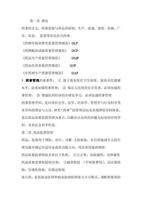 药事管理复习资料