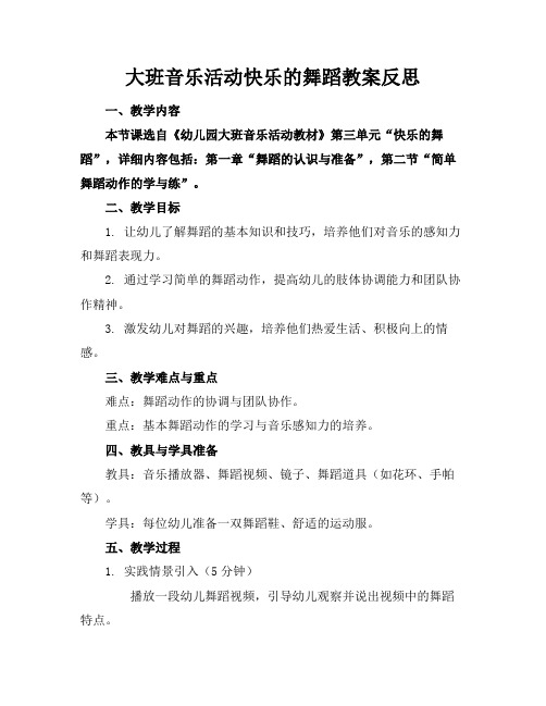 大班音乐活动快乐的舞蹈教案反思