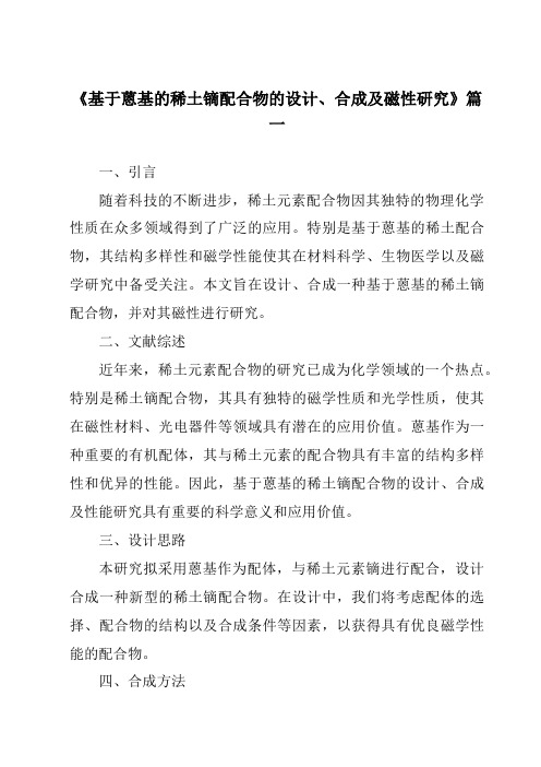 《2024年基于蒽基的稀土镝配合物的设计、合成及磁性研究》范文