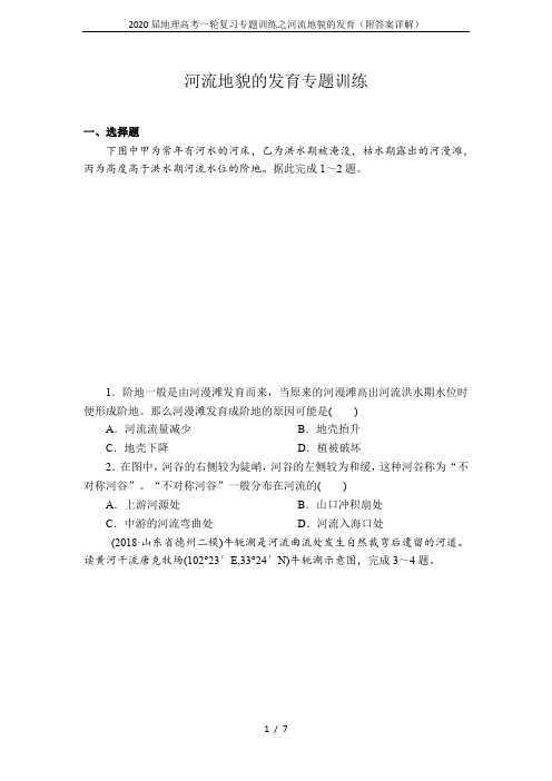 2020届地理高考一轮复习专题训练之河流地貌的发育(附答案详解)