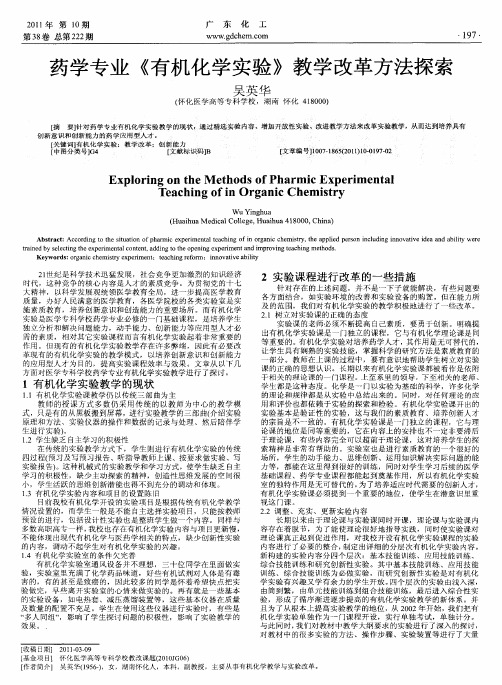 药学专业《有机化学实验》教学改革方法探索