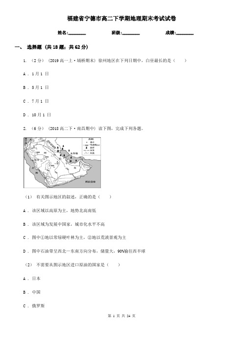 福建省宁德市高二下学期地理期末考试试卷