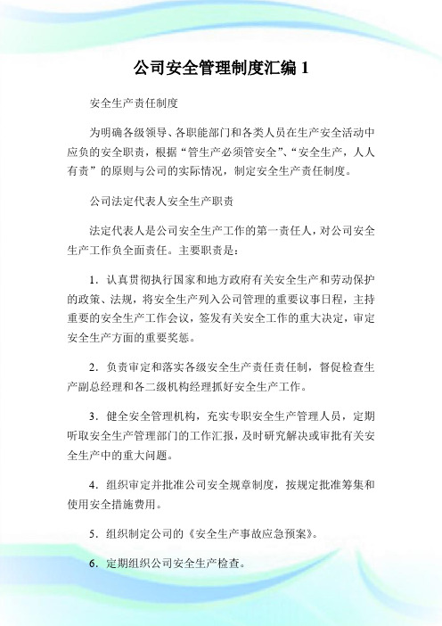 公司安全管理制度汇编完整篇.doc