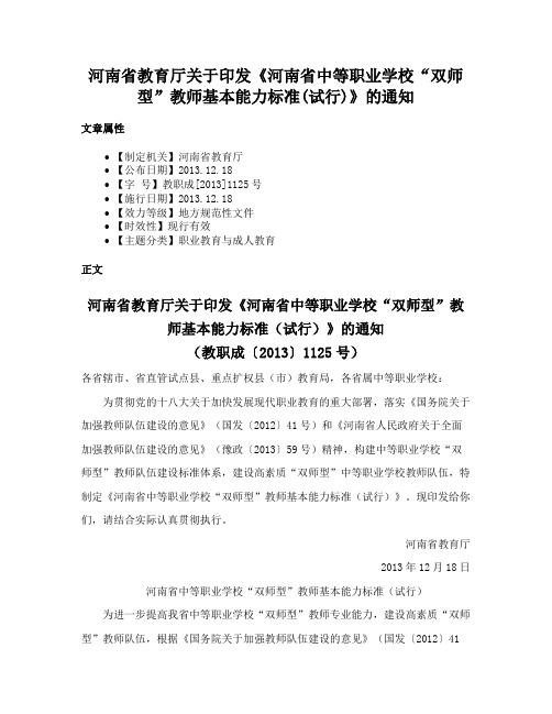 河南省教育厅关于印发《河南省中等职业学校“双师型”教师基本能力标准(试行)》的通知