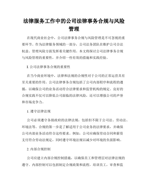 法律服务工作中的公司法律事务合规与风险管理