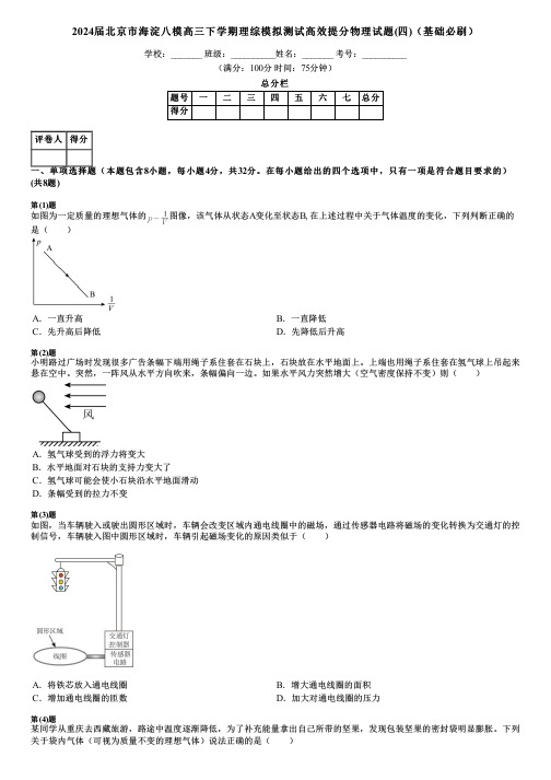 2024届北京市海淀八模高三下学期理综模拟测试高效提分物理试题(四)(基础必刷)