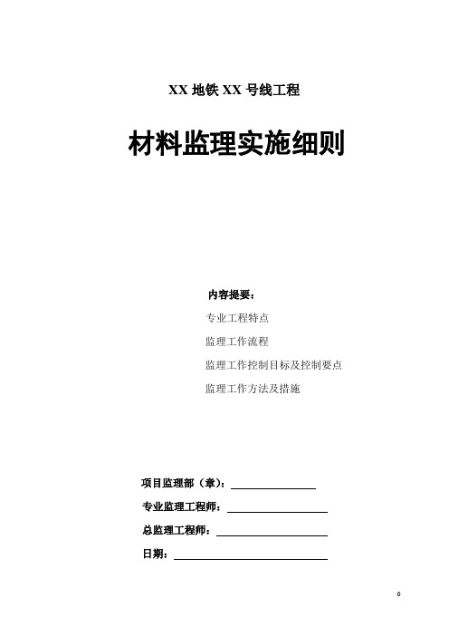 地铁工程材料使用监理实施细则