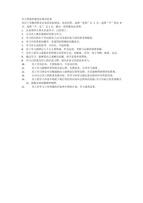 学习型组织建设自我测评表(2)