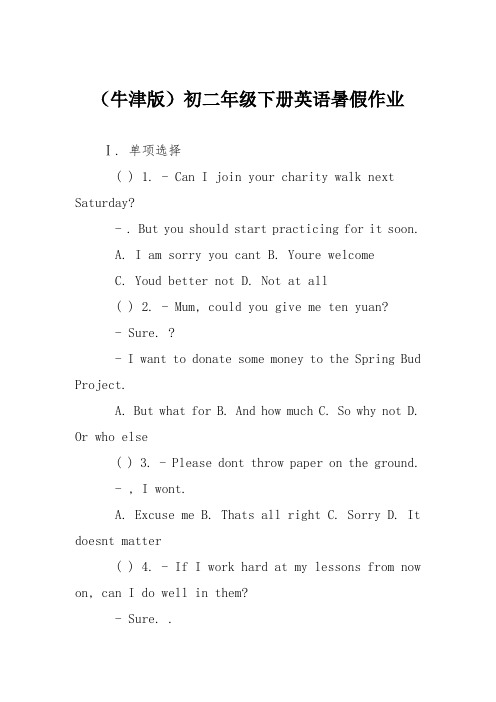 (牛津版)初二年级下册英语暑假作业