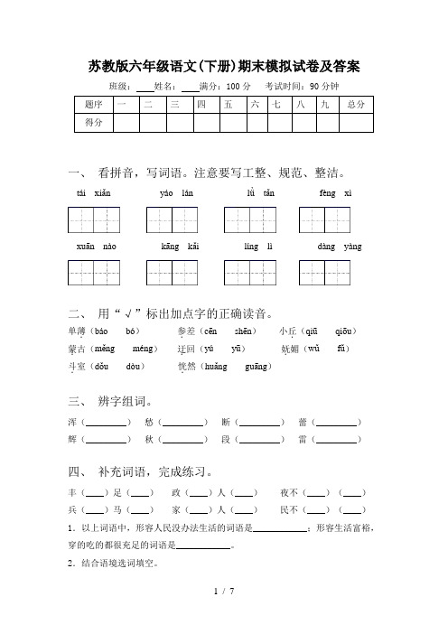 苏教版六年级语文(下册)期末模拟试卷及答案