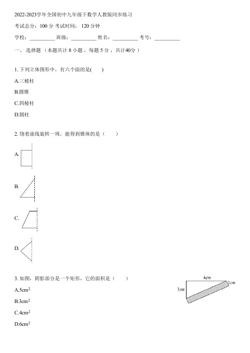 2022-2023学年全国初中九年级下数学人教版同步练习(含答案解析)092657