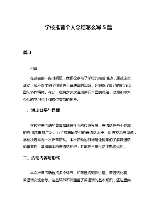 学校推普个人总结怎么写5篇