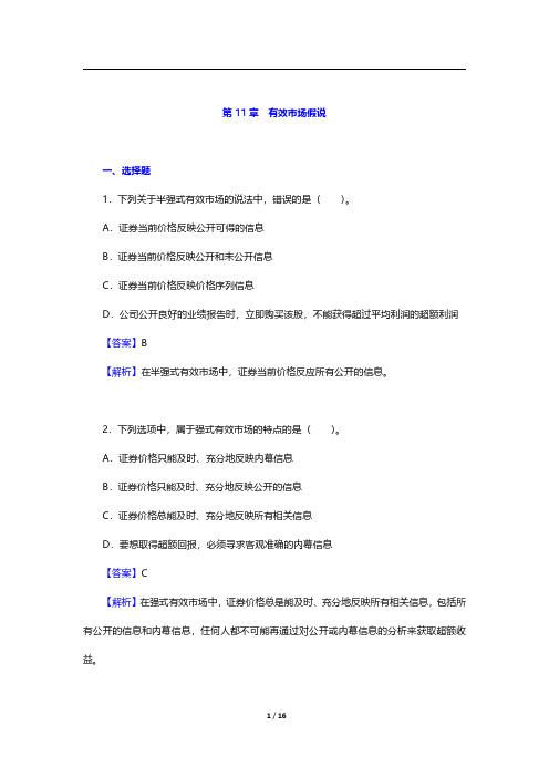 博迪《投资学》(第10版)章节题库-第十一章至第十三章【圣才出品】