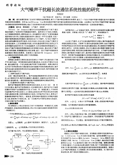 大气噪声干扰超长波通信系统性能的研究