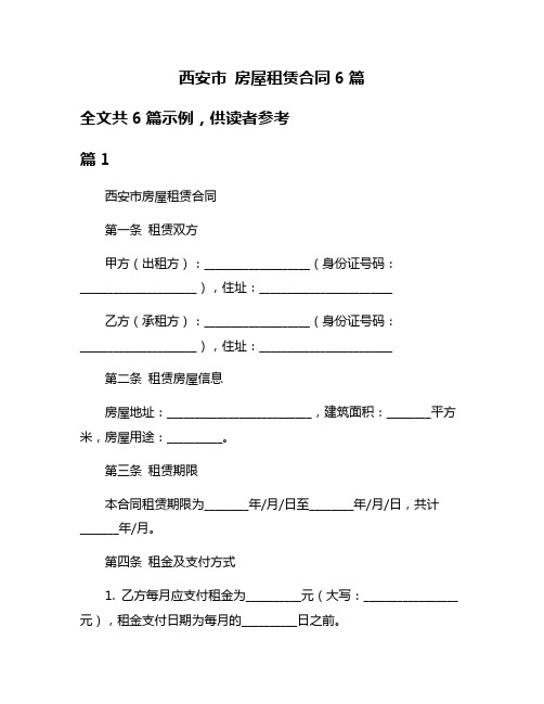 西安市 房屋租赁合同6篇