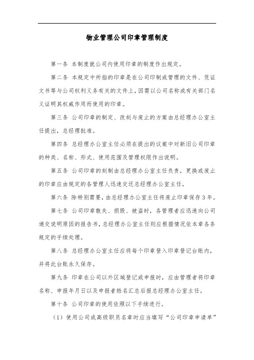 物业管理公司印章管理制度
