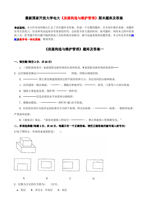 国家开放大学电大《房屋构造与维护管理》期末题库及答案