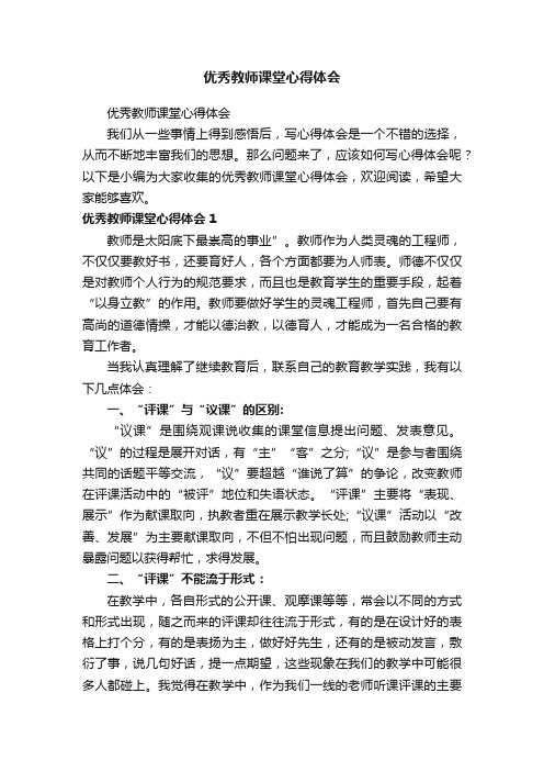 优秀教师课堂心得体会