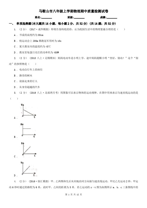 马鞍山市八年级上学期物理期中质量检测试卷