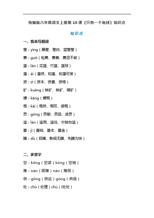 统编版六年级语文上册第18课《只有一个地球》课文预习及知识点梳理