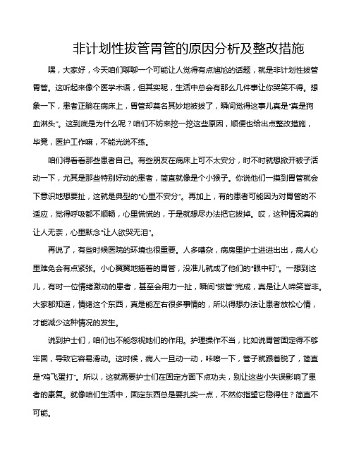 非计划性拔管胃管的原因分析及整改措施