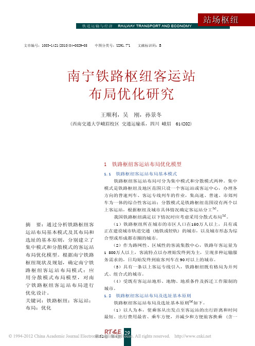 南宁铁路枢纽客运站布局优化研究