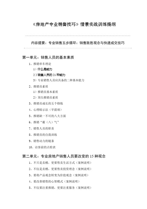 房地产专业销售技巧情景实战训练提纲