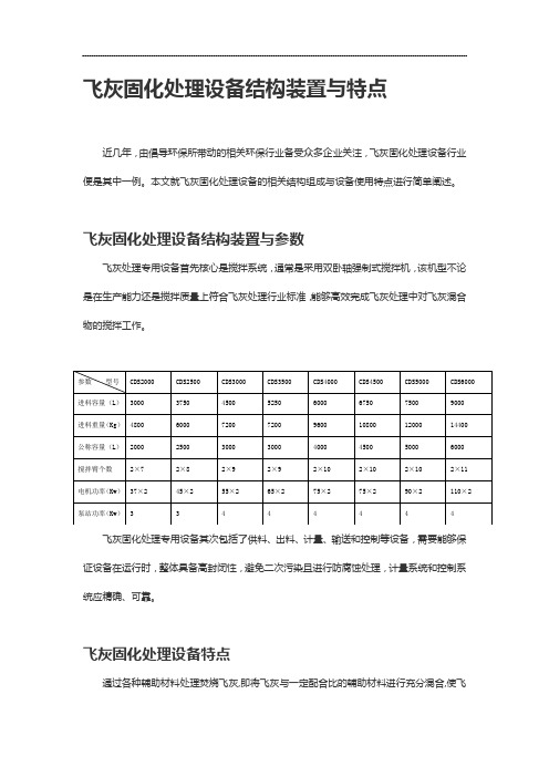 飞灰固化处理设备结构装置与特点