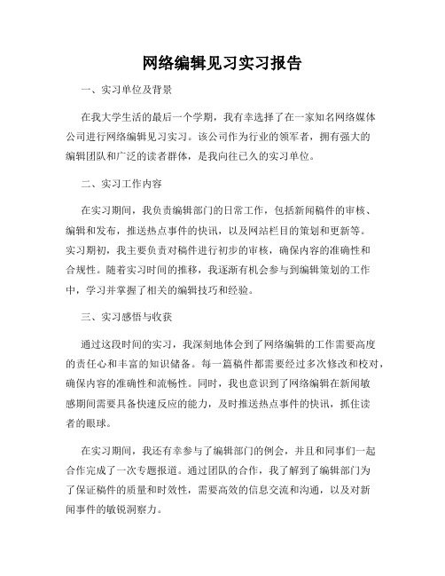 网络编辑见习实习报告