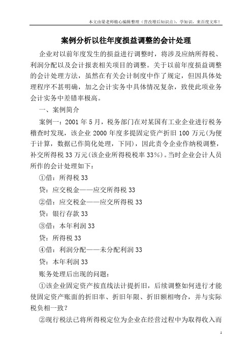 案例分析以往年度损益调整的会计处理