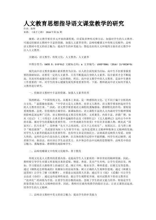 人文教育思想指导语文课堂教学的研究