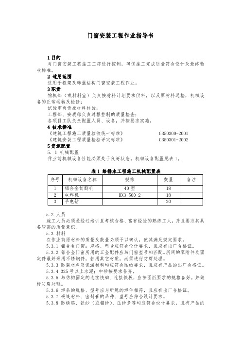 门窗安装工程作业指导书