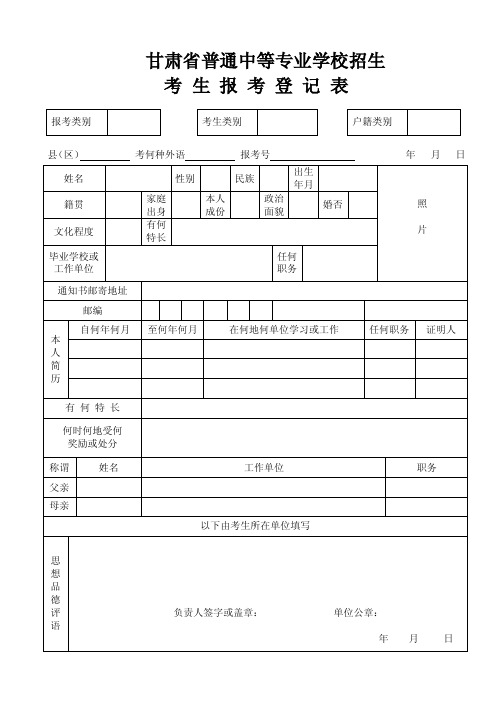 甘肃省普通中等专业学校招生考生报考登记表