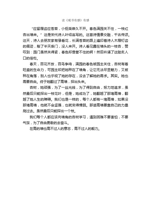 读《观书有感》有感_作文400字_小学六年级作文_