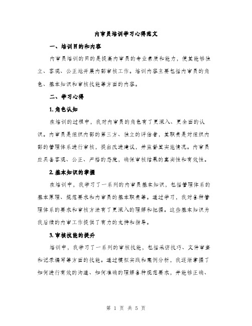 内审员培训学习心得范文（2篇）