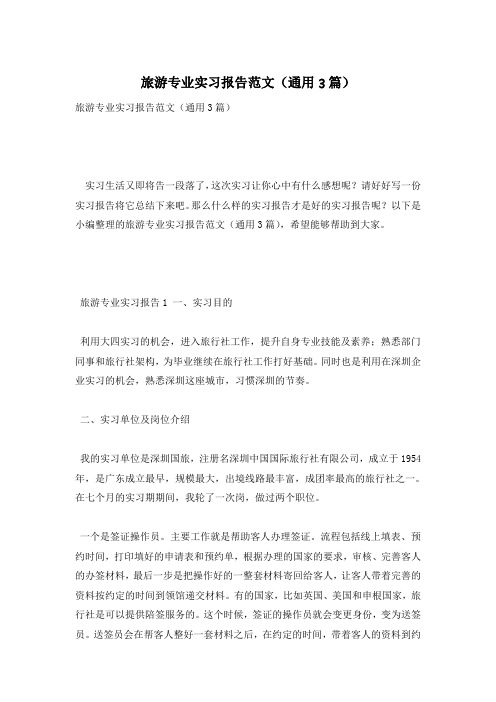 旅游专业实习报告范文(通用3篇)